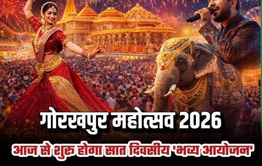 गोरखपुर महोत्सव 2026 का आज भव्य शुभारंभ, सात दिन तक सजेगा संगीत-संस्कृति का मंच