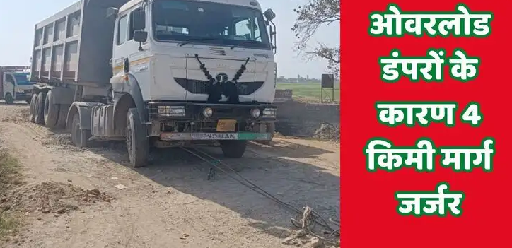 ओवरलोड डंपरों से टूटी नहर किनारे की सड़क, मालदह-बनरसिया मार्ग जर्जर; यूपी-बिहार आवागमन पर गंभीर असर