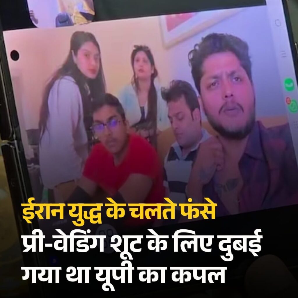 दुबई में फंसा चंदौली का परिवार, प्री-वेडिंग शूट के लिए गया था विदेश