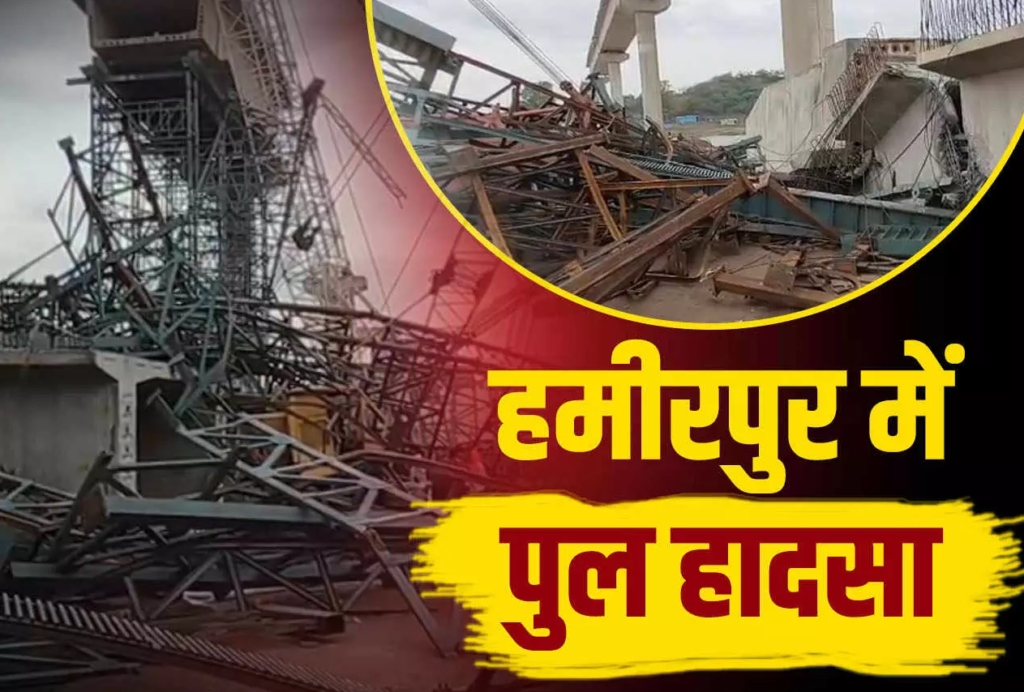निर्माणाधीन पुल गिरने से बड़ा हादसा, मलबे में दबकर 5 मजदूरों की मौत