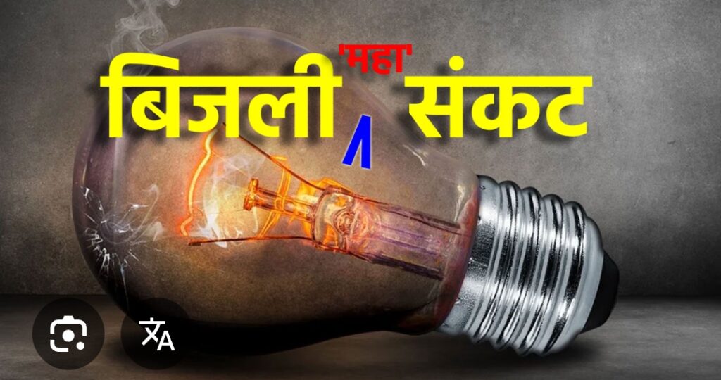 बिजली संकट से फूटा उपभोक्ताओं का गुस्सा, प्रदर्शन के बाद बदला गया ट्रांसफार्मर