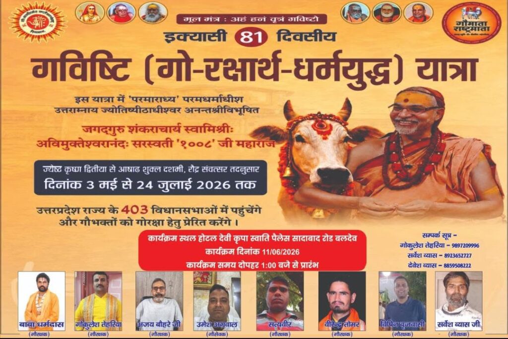 बलदेव में गूंजेगा गविष्टि यात्रा का शंखनाद, गोमाता को राष्ट्रमाता घोषित करने की उठेगी मांग