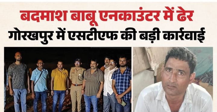 यूपी STF की बड़ी कार्रवाई: एक लाख का इनामी मुस्तफिजुल रहमान मुठभेड़ में ढेर, मुख्य आरक्षी घायल