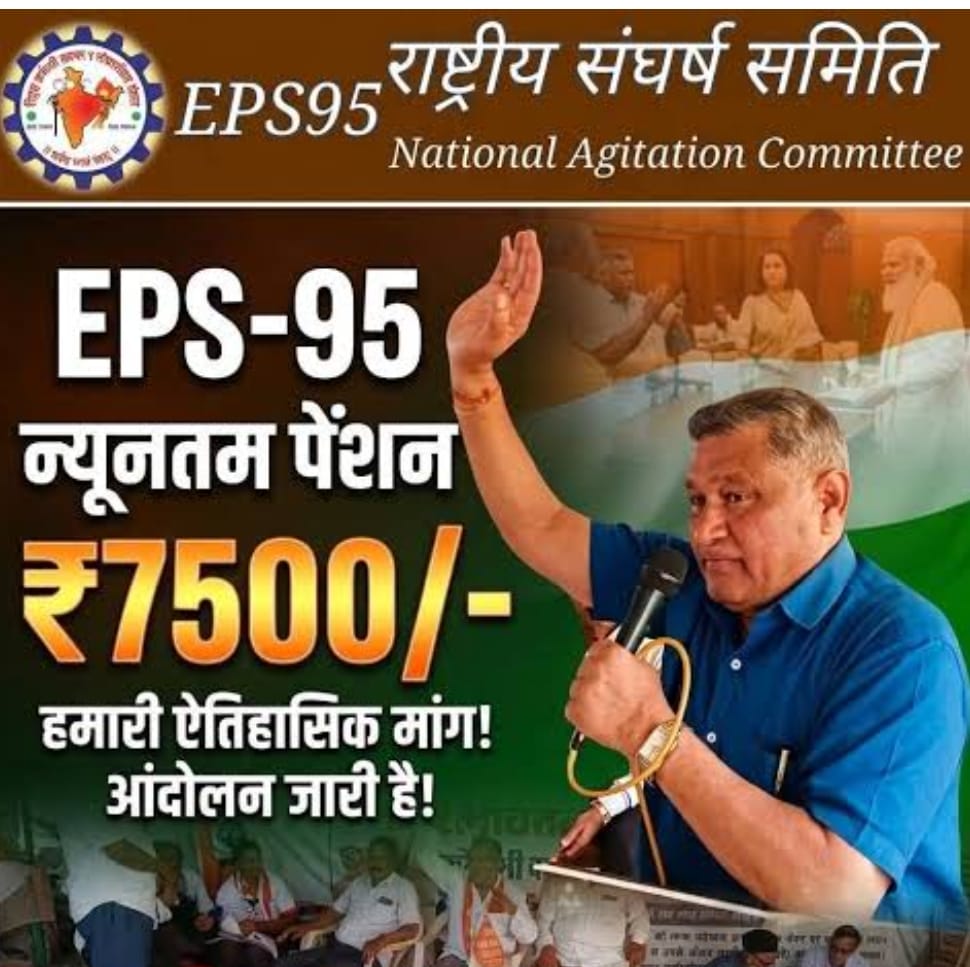 81 लाख ईपीएस-95 पेंशनर्स की हुंकार आज जंतर-मंतर पर, 7,500 रुपये न्यूनतम पेंशन और डीए की मांग